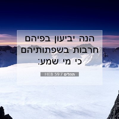 Picture 07 - תהלים 59:7 HEB - הנה יביעון בפיהם חרבות - Bible Verse Picture
