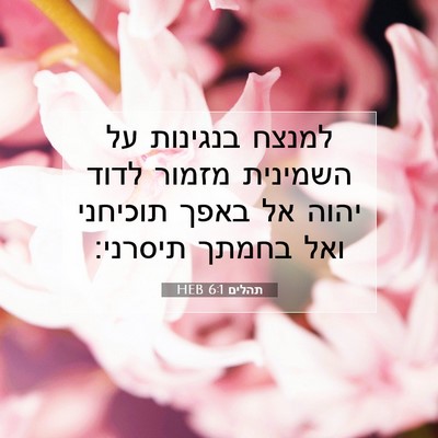 Picture 07 - תהלים 6:1 HEB - למנצח בנגינות על השמינית - Bible Verse Picture