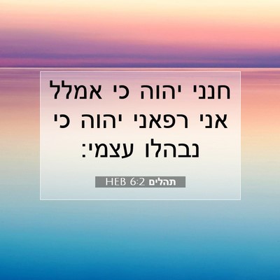 Picture 07 - תהלים 6:2 HEB - חנני יהוה כי אמלל אני רפאני - Bible Verse Picture