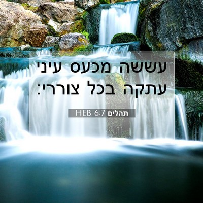 Picture 07 - תהלים 6:7 HEB - עששה מכעס עיני עתקה בכל - Bible Verse Picture