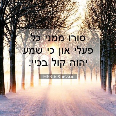 Picture 07 - תהלים 6:8 HEB - סורו ממני כל פעלי און כי - Bible Verse Picture