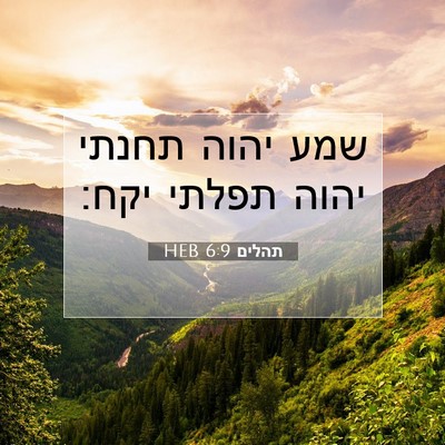 Picture 07 - תהלים 6:9 HEB - שמע יהוה תחנתי יהוה תפלתי - Bible Verse Picture