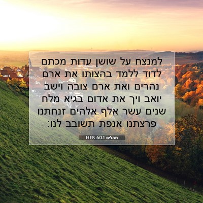 Picture 07 - תהלים 60:1 HEB - למנצח על שושן עדות מכתם - Bible Verse Picture