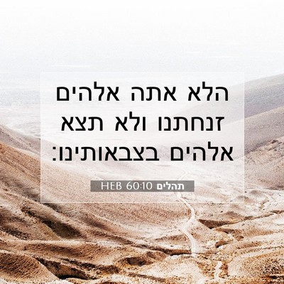 Picture 07 - תהלים 60:10 HEB - הלא אתה אלהים זנחתנו ולא - Bible Verse Picture