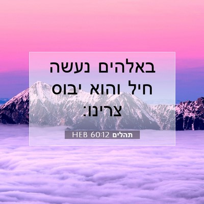 Picture 07 - תהלים 60:12 HEB - באלהים נעשה חיל והוא יבוס - Bible Verse Picture