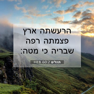 Picture 07 - תהלים 60:2 HEB - הרעשתה ארץ פצמתה רפה שבריה - Bible Verse Picture
