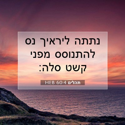 Picture 07 - תהלים 60:4 HEB - נתתה ליראיך נס להתנוסס - Bible Verse Picture