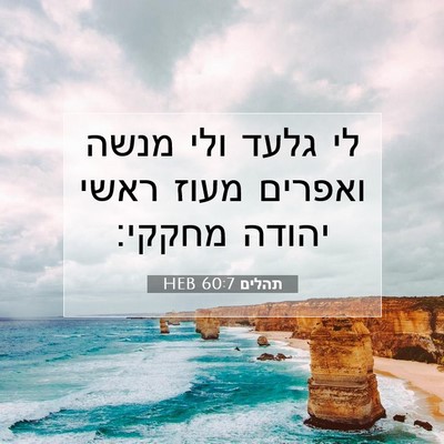 Picture 07 - תהלים 60:7 HEB - לי גלעד ולי מנשה ואפרים - Bible Verse Picture