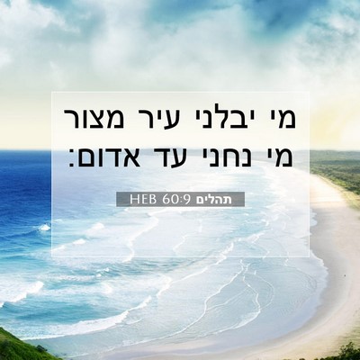 Picture 07 - תהלים 60:9 HEB - מי יבלני עיר מצור מי נחני - Bible Verse Picture