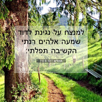 Picture 07 - תהלים 61:1 HEB - למנצח על נגינת לדוד שמעה - Bible Verse Picture