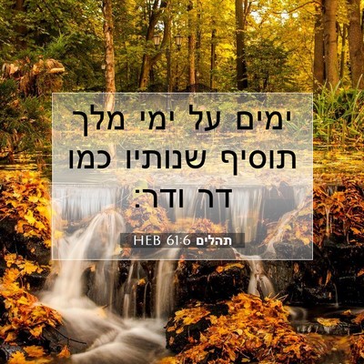 Picture 07 - תהלים 61:6 HEB - ימים על ימי מלך תוסיף - Bible Verse Picture