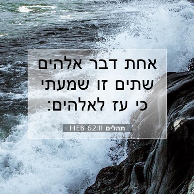 Picture 07 - תהלים 62:11 HEB - אחת דבר אלהים שתים זו שמעתי - Bible Verse Picture