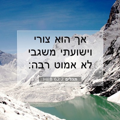Picture 07 - תהלים 62:2 HEB - אך הוא צורי וישועתי משגבי - Bible Verse Picture