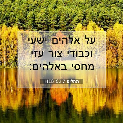 Picture 07 - תהלים 62:7 HEB - על אלהים ישעי וכבודי צור - Bible Verse Picture