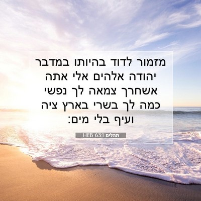 Picture 07 - תהלים 63:1 HEB - מזמור לדוד בהיותו במדבר - Bible Verse Picture