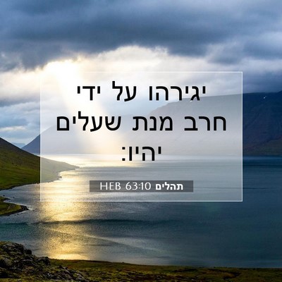 Picture 07 - תהלים 63:10 HEB - יגירהו על ידי חרב מנת שעלים - Bible Verse Picture