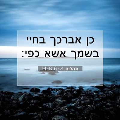 Picture 07 - תהלים 63:4 HEB - כן אברכך בחיי בשמך אשא - Bible Verse Picture