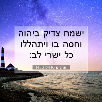 Picture 07 - תהלים 64:10 HEB - ישמח צדיק ביהוה וחסה בו - Bible Verse Picture