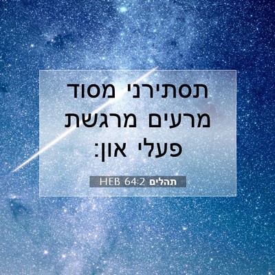 Picture 07 - תהלים 64:2 HEB - תסתירני מסוד מרעים מרגשת - Bible Verse Picture