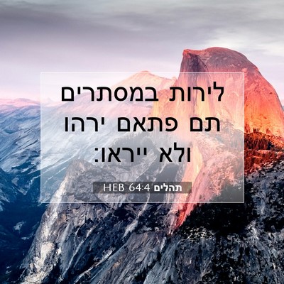 Picture 07 - תהלים 64:4 HEB - לירות במסתרים תם פתאם ירהו - Bible Verse Picture