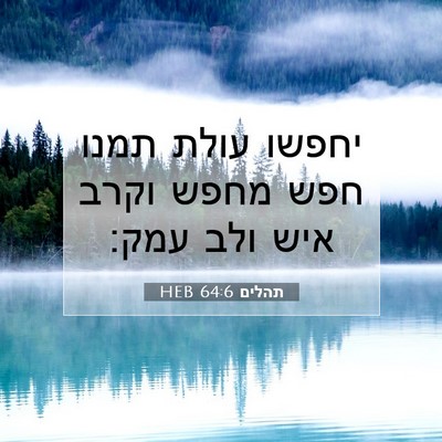 Picture 07 - תהלים 64:6 HEB - יחפשו עולת תמנו חפש מחפש - Bible Verse Picture
