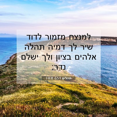Picture 07 - תהלים 65:1 HEB - למנצח מזמור לדוד שיר לך - Bible Verse Picture