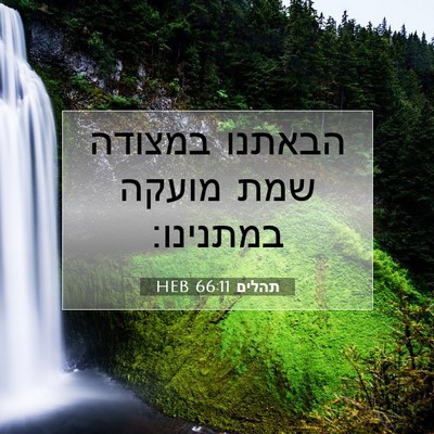 Picture 07 - תהלים 66:11 HEB - הבאתנו במצודה שמת מועקה - Bible Verse Picture