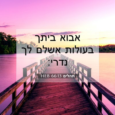 Picture 07 - תהלים 66:13 HEB - אבוא ביתך בעולות אשלם לך - Bible Verse Picture