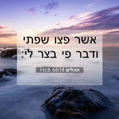 Picture 07 - תהלים 66:14 HEB - אשר פצו שפתי ודבר פי בצר - Bible Verse Picture