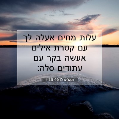 Picture 07 - תהלים 66:15 HEB - עלות מחים אעלה לך עם קטרת - Bible Verse Picture