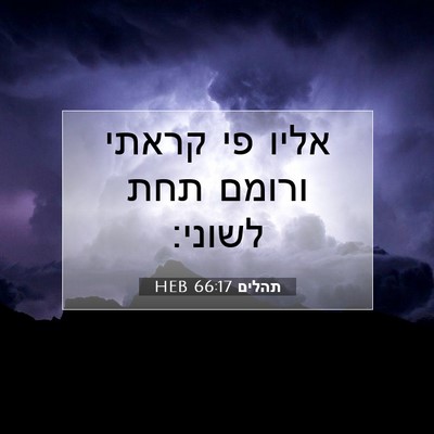 Picture 07 - תהלים 66:17 HEB - אליו פי קראתי ורומם תחת - Bible Verse Picture
