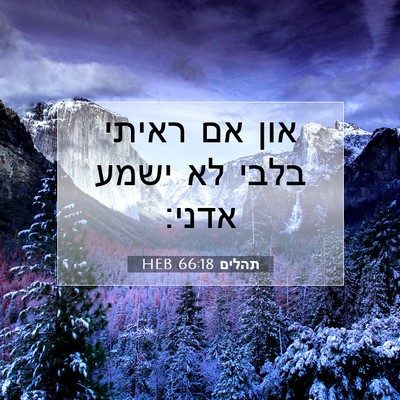 Picture 07 - תהלים 66:18 HEB - און אם ראיתי בלבי לא ישמע - Bible Verse Picture
