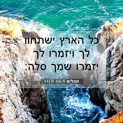 Picture 07 - תהלים 66:4 HEB - כל הארץ ישתחוו לך ויזמרו לך - Bible Verse Picture