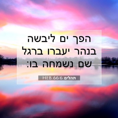 Picture 07 - תהלים 66:6 HEB - הפך ים ליבשה בנהר יעברו - Bible Verse Picture