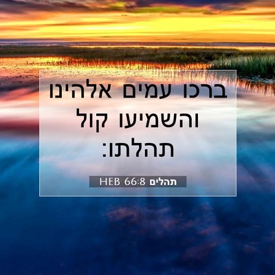 Picture 07 - תהלים 66:8 HEB - ברכו עמים אלהינו והשמיעו - Bible Verse Picture