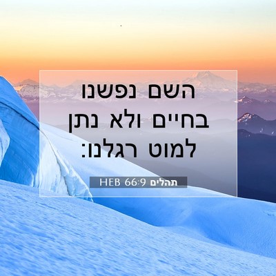 Picture 07 - תהלים 66:9 HEB - השם נפשנו בחיים ולא נתן - Bible Verse Picture