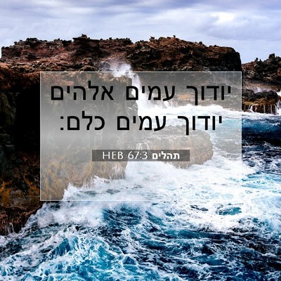Picture 07 - תהלים 67:3 HEB - יודוך עמים אלהים יודוך - Bible Verse Picture