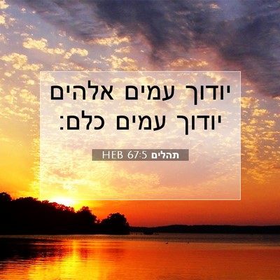 Picture 07 - תהלים 67:5 HEB - יודוך עמים אלהים יודוך - Bible Verse Picture