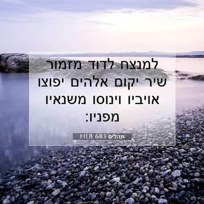 Picture 07 - תהלים 68:1 HEB - למנצח לדוד מזמור שיר יקום - Bible Verse Picture