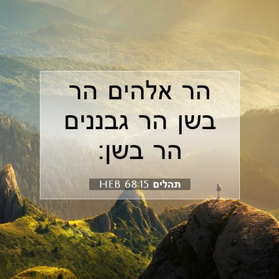 Picture 07 - תהלים 68:15 HEB - הר אלהים הר בשן הר גבננים - Bible Verse Picture
