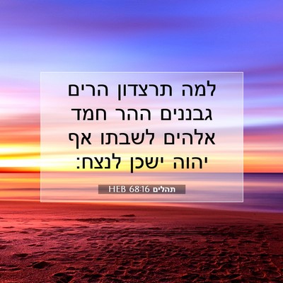 Picture 07 - תהלים 68:16 HEB - למה תרצדון הרים גבננים ההר - Bible Verse Picture