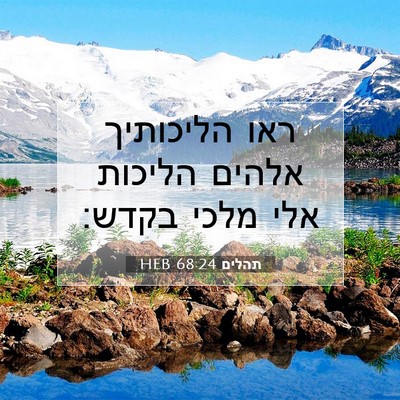 Picture 07 - תהלים 68:24 HEB - ראו הליכותיך אלהים הליכות - Bible Verse Picture