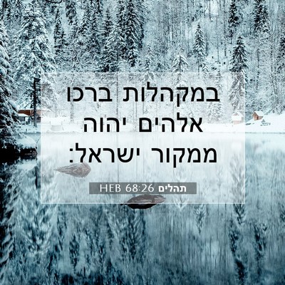 Picture 07 - תהלים 68:26 HEB - במקהלות ברכו אלהים יהוה - Bible Verse Picture