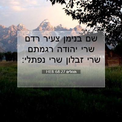 Picture 07 - תהלים 68:27 HEB - שם בנימן צעיר רדם שרי יהודה - Bible Verse Picture