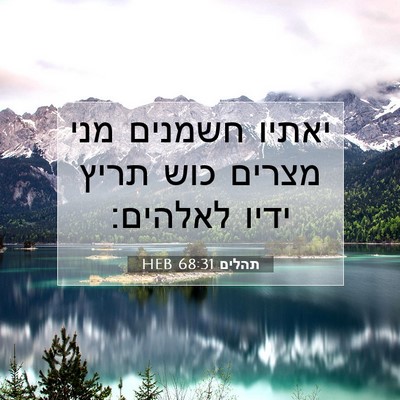 Picture 07 - תהלים 68:31 HEB - יאתיו חשמנים מני מצרים כוש - Bible Verse Picture
