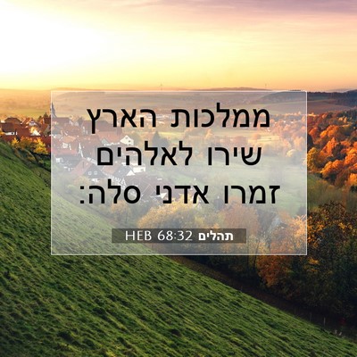 Picture 07 - תהלים 68:32 HEB - ממלכות הארץ שירו לאלהים - Bible Verse Picture