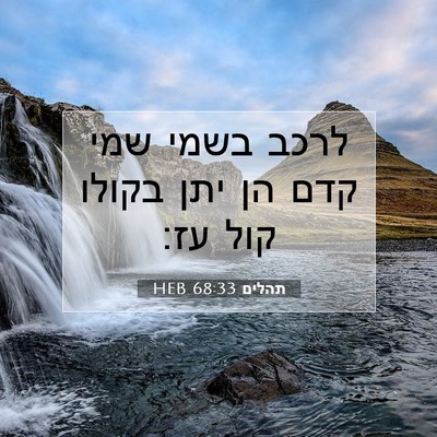 Picture 07 - תהלים 68:33 HEB - לרכב בשמי שמי קדם הן יתן - Bible Verse Picture