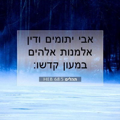 Picture 07 - תהלים 68:5 HEB - אבי יתומים ודין אלמנות - Bible Verse Picture