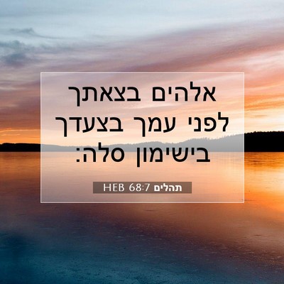 Picture 07 - תהלים 68:7 HEB - אלהים בצאתך לפני עמך בצעדך - Bible Verse Picture