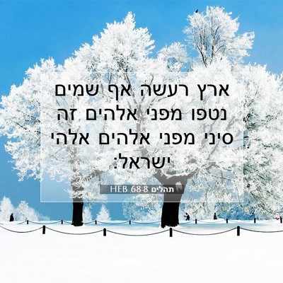 Picture 07 - תהלים 68:8 HEB - ארץ רעשה אף שמים נטפו מפני - Bible Verse Picture